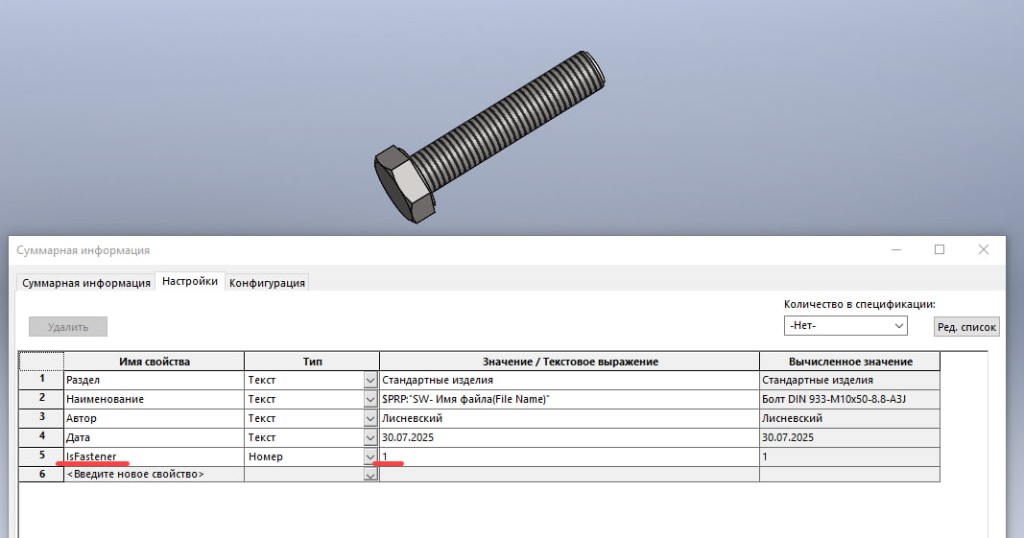 Свойство IsFastener = 1 на вкладке «Настройки» в суммарной информации детали болта